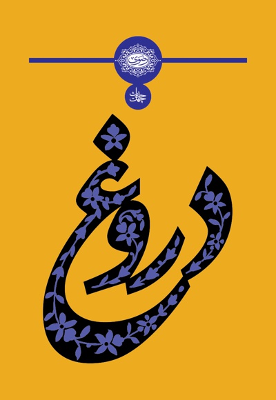 چهل حدیث دروغ